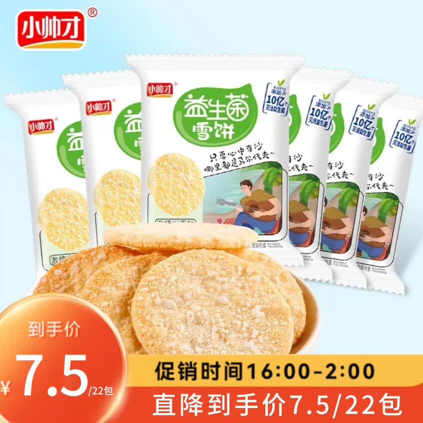小帅才【京东直播专享】益生菌非油炸仙贝雪饼怀旧办公室休闲零食礼包 激情米香雪米饼22包怎么样,好用不?