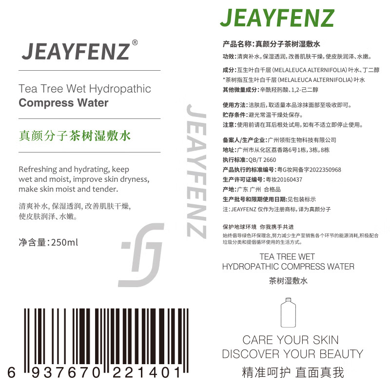 真颜分子茶树纯露水细腻毛孔真颜分子爽肤水均衡油性肌肤湿敷水收缩茶萃水 细腻平滑肌 四季可用 250ml 250ml