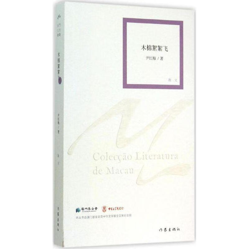 木棉絮絮飞尹红梅文学9787506377348 散文集中国当代