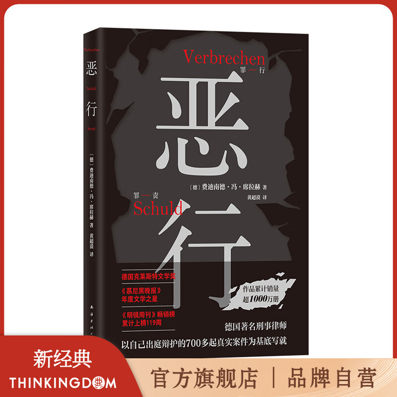 【官方旗舰店】恶行 絶版十年 詹青云推荐 知名刑事律师将真实案件化为锋利故事 零距离凝视人性深渊 罪行 罪责 罪罚三部曲首度集结