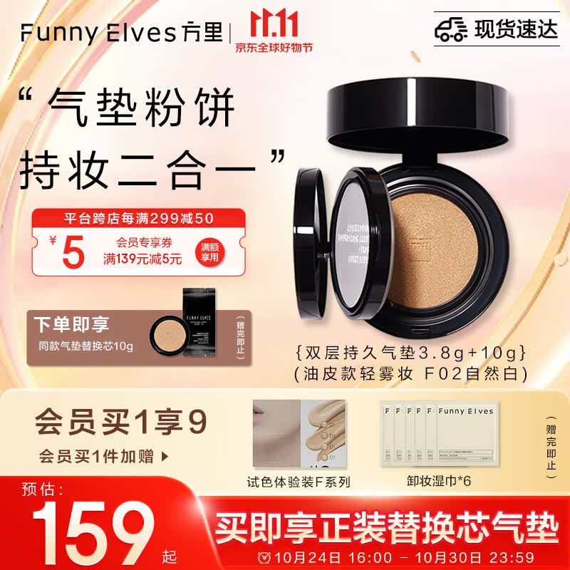 方里（FUNNY ELVES）气垫粉饼二合一 F02油皮自然白双层定妆补妆方里气垫10G+粉饼3.8G使用感如何?