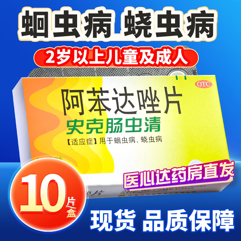 史克肠虫清 阿苯达唑片 0.2g*10片/盒  儿童蛔虫病蛲虫病打虫药 1盒装