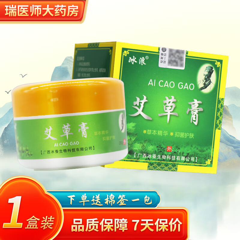 冰浪艾草膏抑菌乳膏20g皮肤外用软膏 1盒装【无買贈】