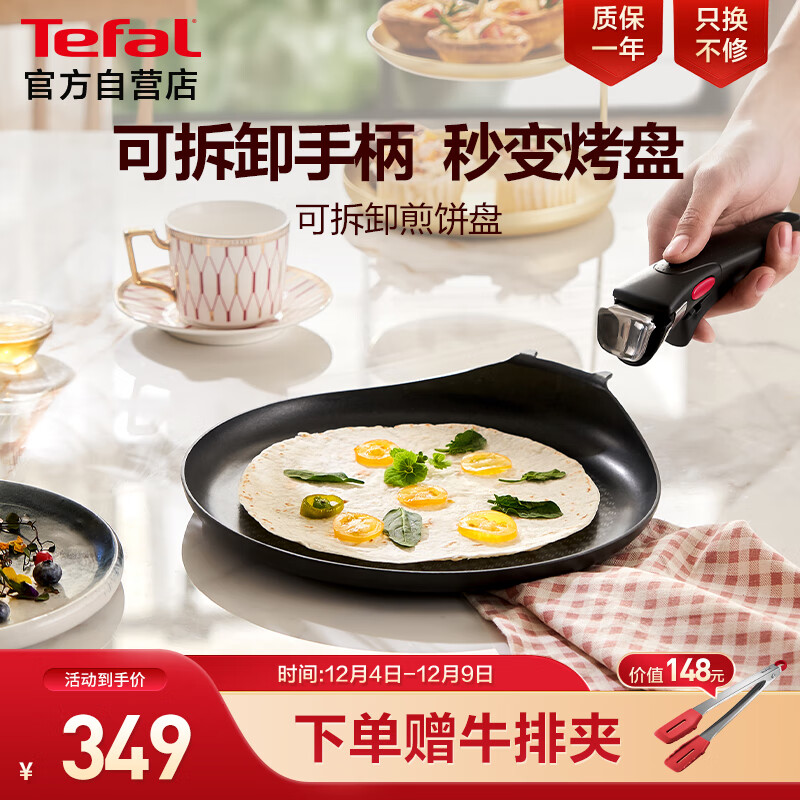 特福（Tefal）煎锅平底锅可拆卸煎饼盘营养早餐锅燃气烤箱通用煎锅