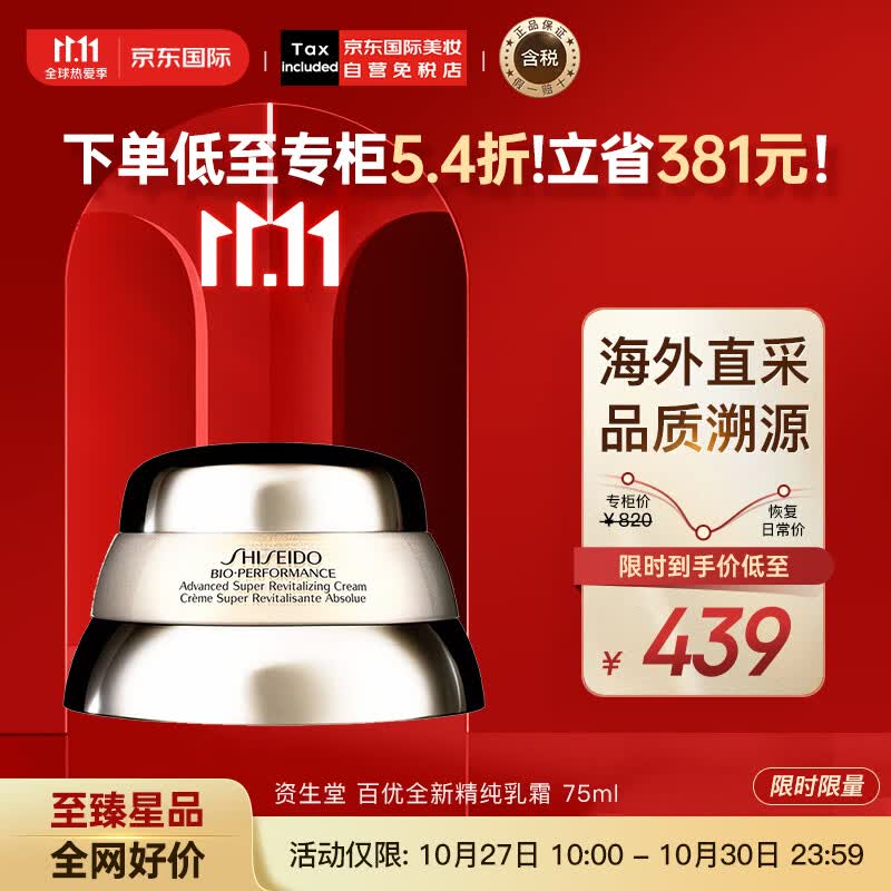 资生堂（SHISEIDO）百优全新精纯乳霜 75ml 百优面霜 锁水抗皱 护肤礼物属于什么档次？