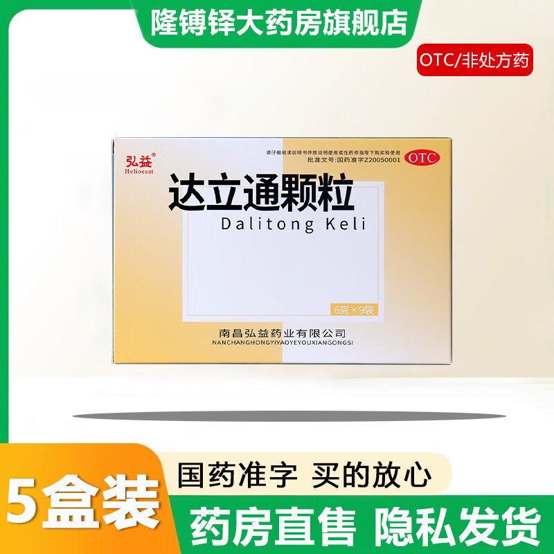 【官方大药房直营店旗舰】弘益达立通颗粒9袋清热解郁和胃降逆通利消滞用于肝胃郁热所致痞满证 5盒装