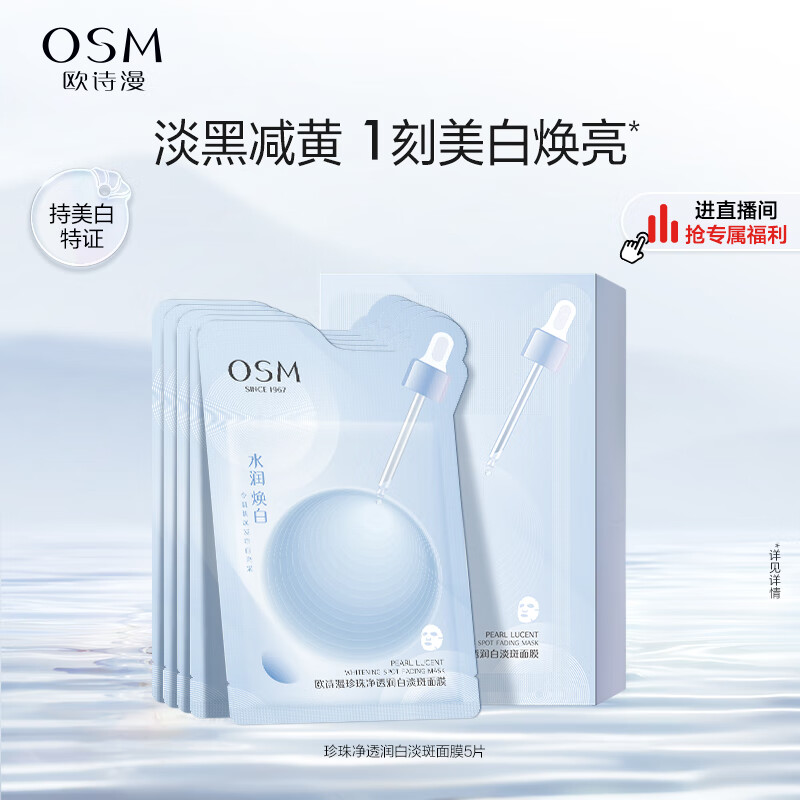 欧诗漫（OSM）珍珠净透润白美白面膜25ml（小白灯面膜5片）