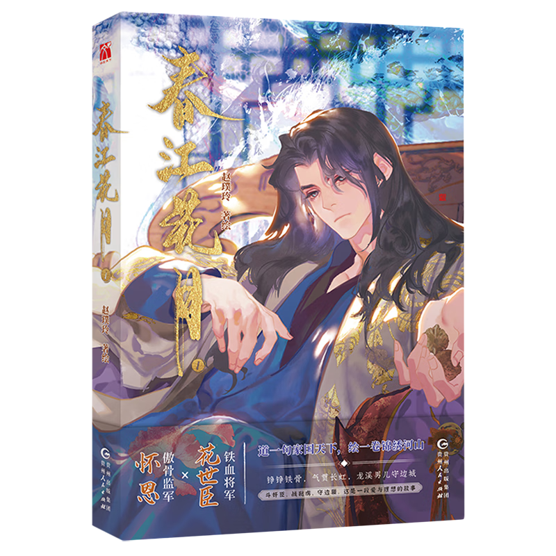 【新华书店正版】春江花月.1 赵璞玲 著绘 华文天下 懒漫社 出品