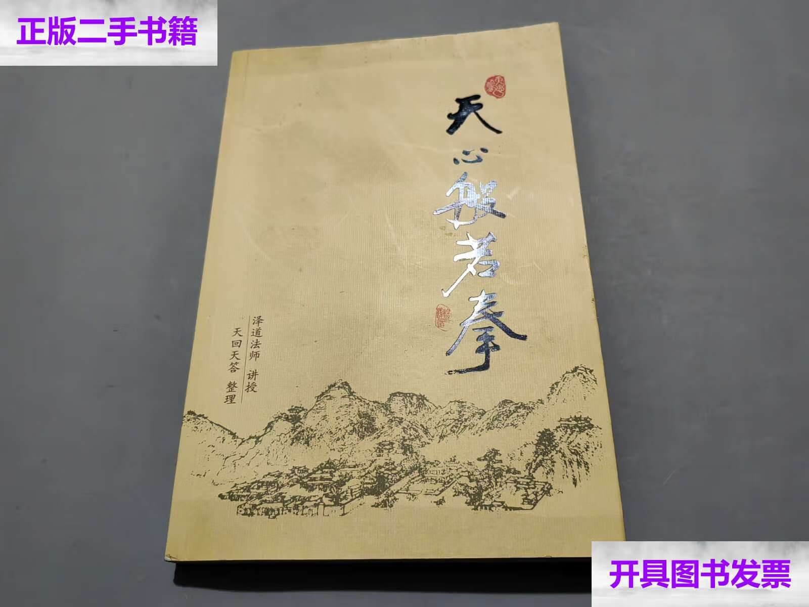 【二手9成新】天心般若拳 /泽道法师讲授 武夷山