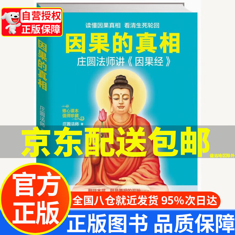 【京东配送正版】因果的真相:庄圆法师讲《因果经》 正版