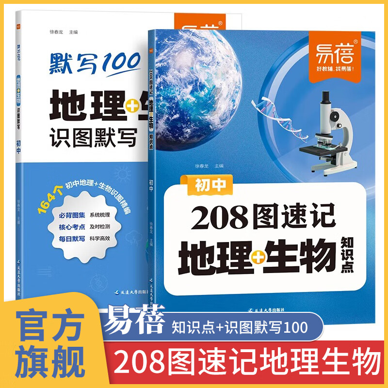易蓓208图速记初中地理生物知识点 8年级下册生物地理中考总复习资料初二地生人教版 初一生地会考复习必刷题2025 八下识图默写100真题卷2025年 汇总8下试卷真题分类归纳填充图册2024 【2册
