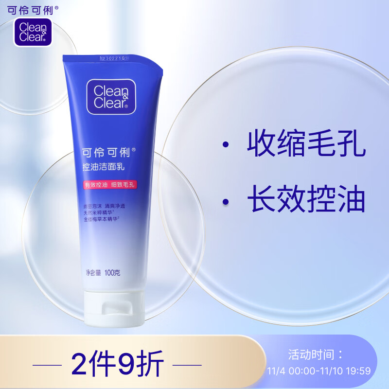 可伶可俐深层控油洁面乳100g 稻米萃取金缕梅草本 收敛毛孔洗净油光使用感如何?