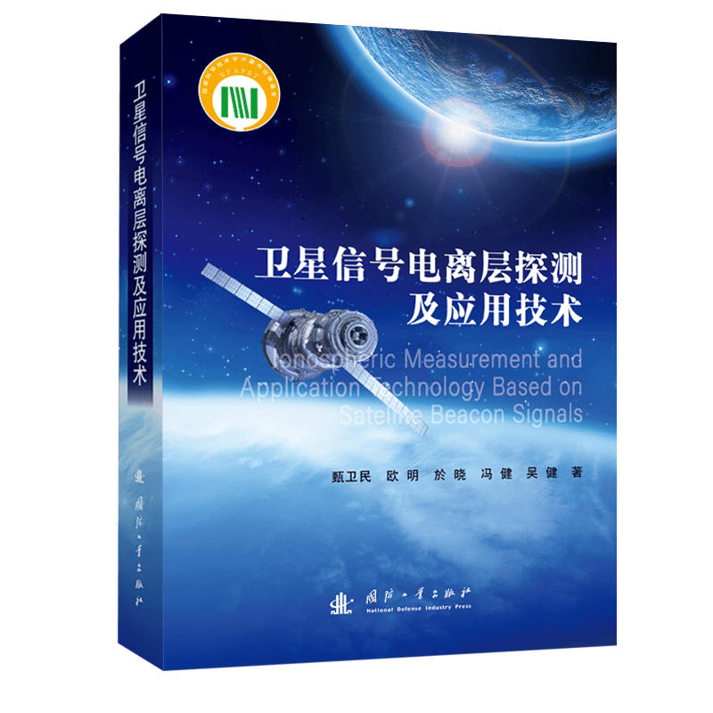 卫星信号电离层探测及应用技术 甄卫民,欧明,於晓,冯健,吴健