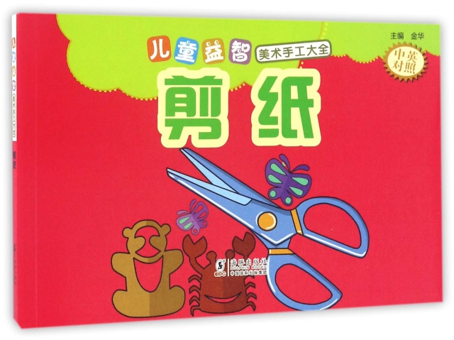 剪纸(中英对照)/儿童益智美术手工大全