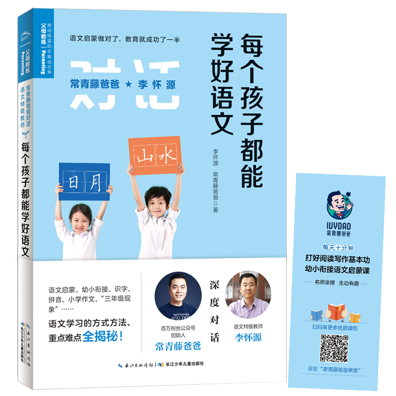 每个孩子都能学好语文 常青藤爸爸对话特级教师书系详情图
