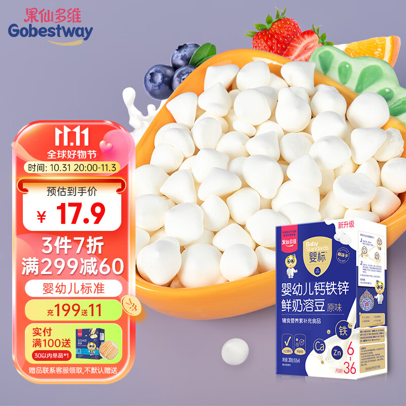 果仙多维 鲜奶溶豆豆 婴幼儿标准钙铁锌 宝宝零食入口易溶原味20g 6个月+ 高性价比高么？