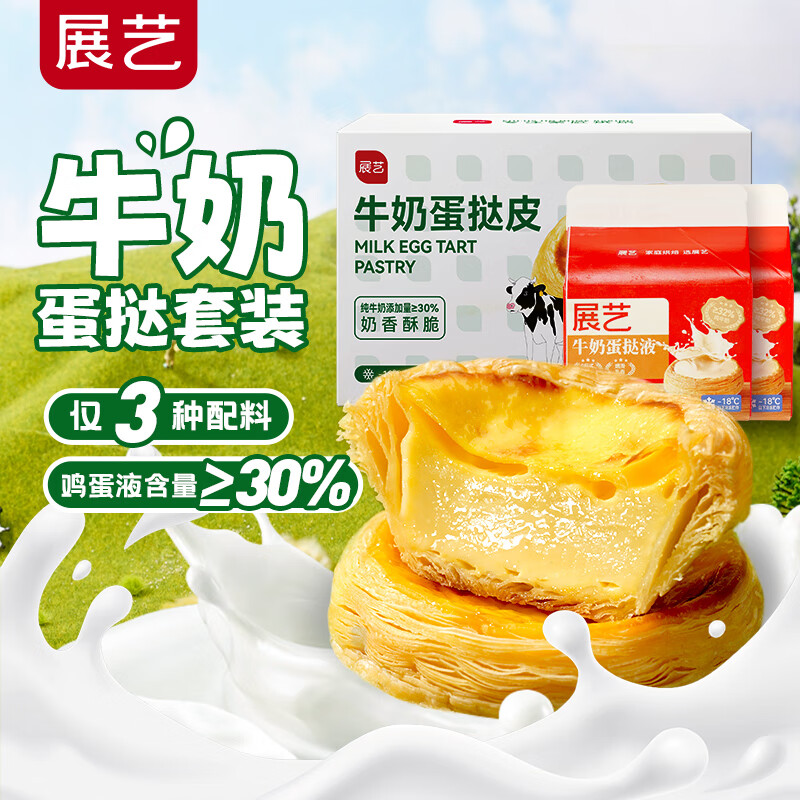 展艺 牛奶蛋挞套装980g 牛奶挞皮24个+牛奶挞液500g 配料干净圣诞礼物