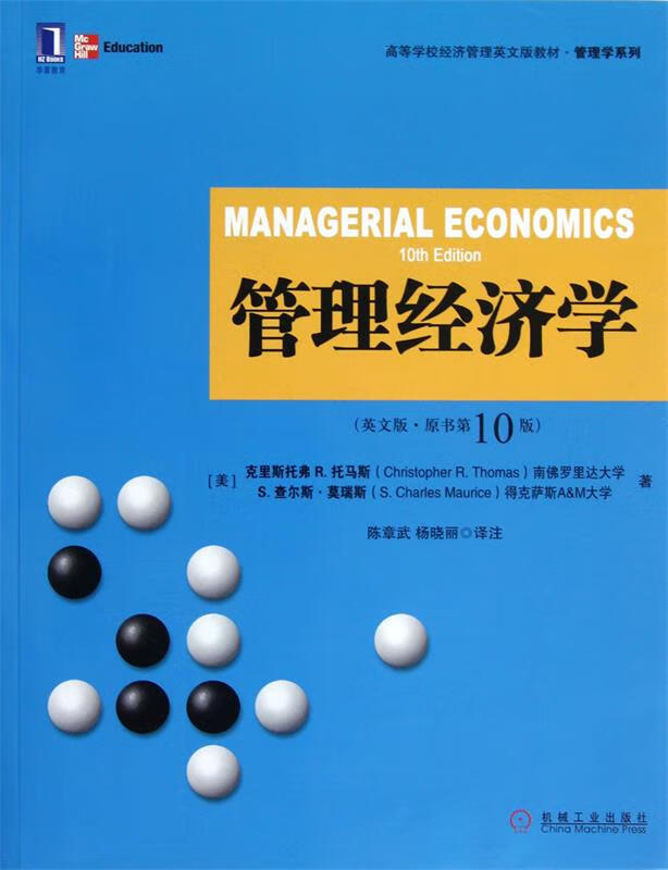 管理经济学【正版好书,下单速发】