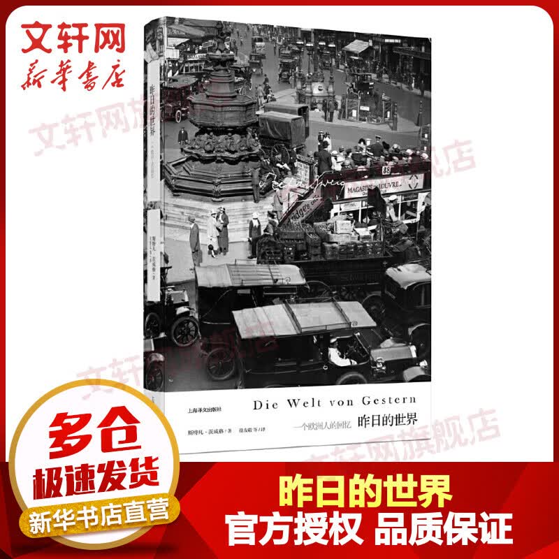 【新华书店正版】昨日的世界 一个欧洲人的回忆 茨威格作品集 上海译文怎么样,好用不?