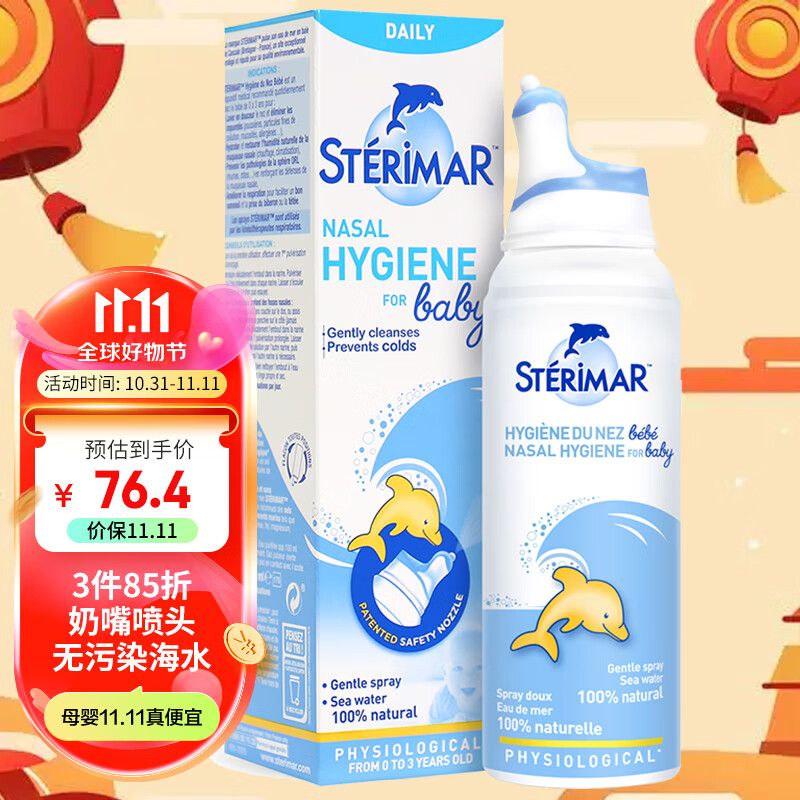 舒德尔玛（STERIMAR）小海豚海盐水喷鼻 婴儿生理盐水洗鼻 儿童鼻塞喷雾 奶嘴喷头100ml属于什么档次？