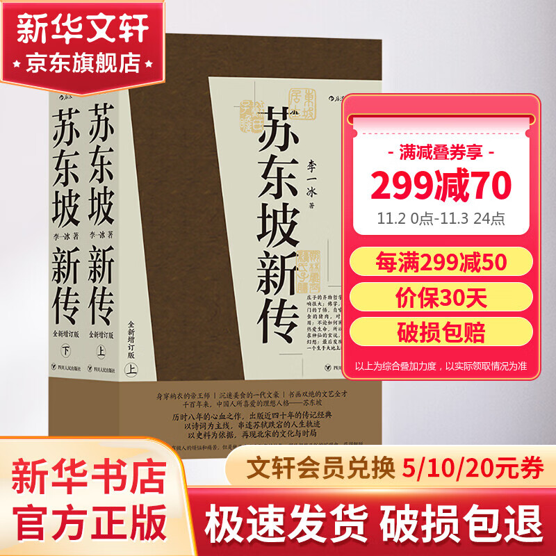 【正版包邮】苏东坡新传 李一冰著 苏轼传 全新增订版 原版 上下2册 苏轼国学名人传记经典历史人物书籍 新华书店旗舰店人物传记书籍图书怎么样,好用不?