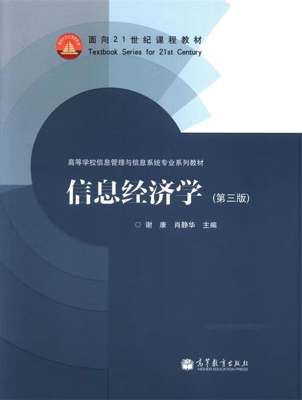 信息经济学面向21世纪课程教材·高等学校信息管理与信息系统专业系