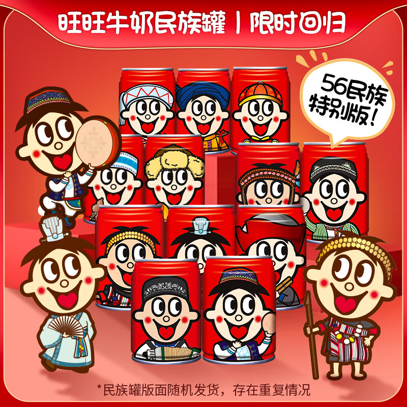 旺旺旺仔牛奶 245ml*12罐装 56民族版学生早餐奶女生新年礼物礼盒装