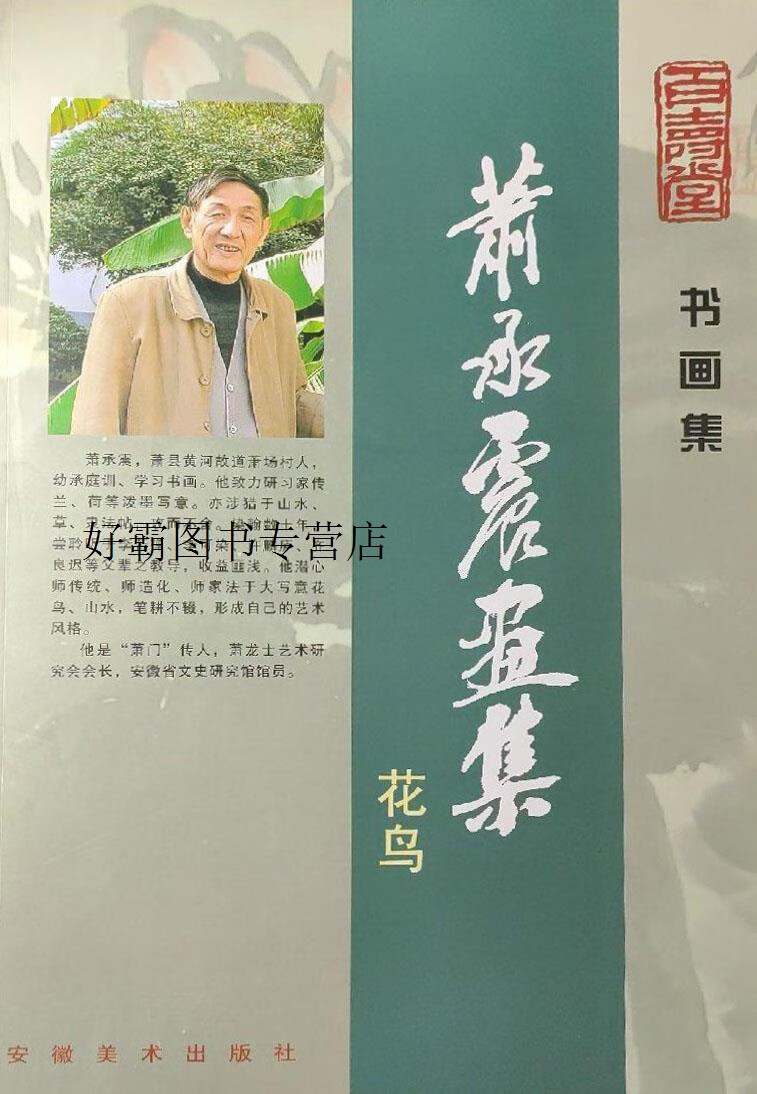 萧承震画集  山水,萧承震著,安徽美术出版社