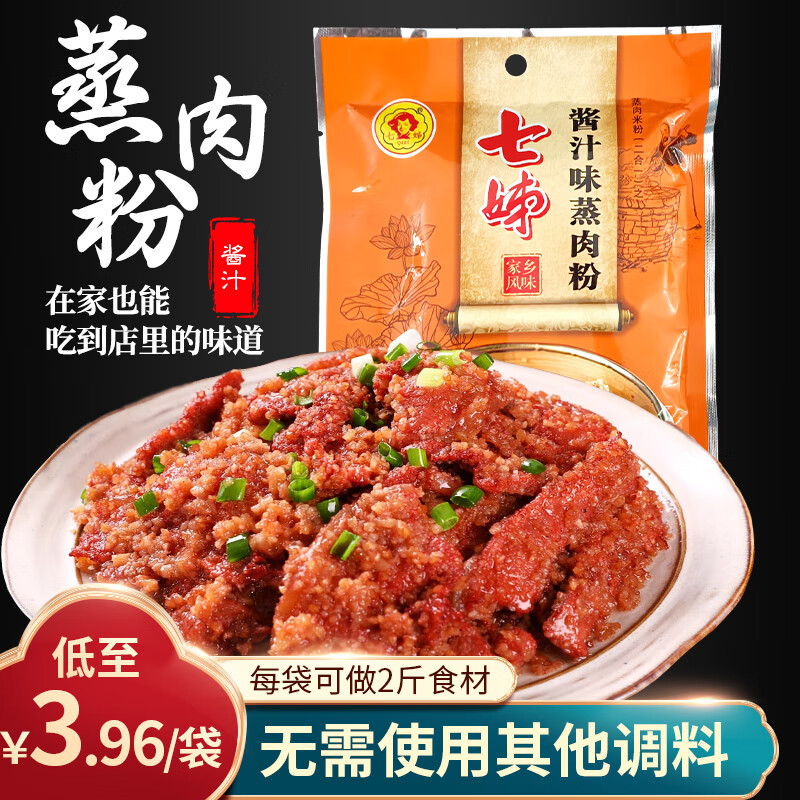 七姊（QIZI）五香蒸肉粉调料湖北特产原味家用米粉蒸肉蒸排骨蒸菜沔阳三蒸调料 全料蒸肉粉70g*7【实惠】