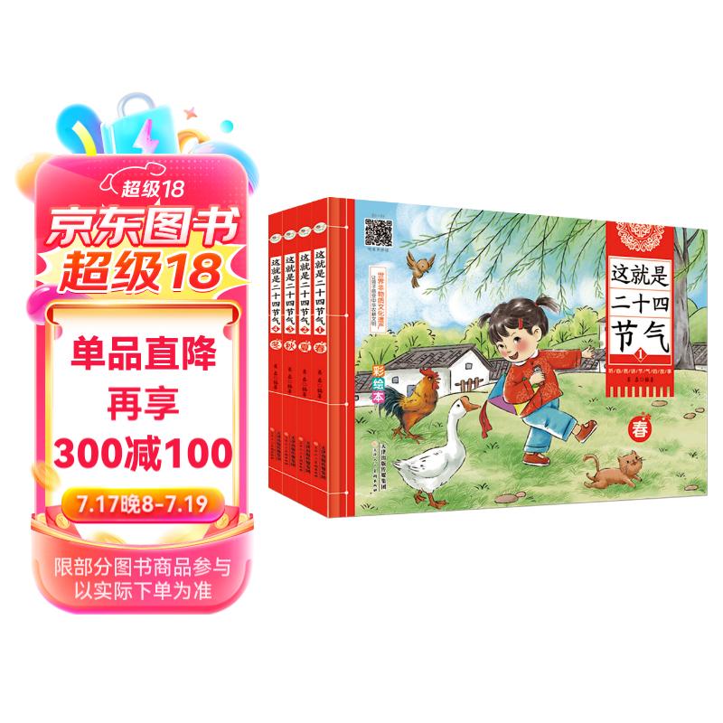 这就是二十四节气[全4册]精装彩绘版四季节科普大百科全书小学生课外阅读绘本24节气里的古诗词明信弘德