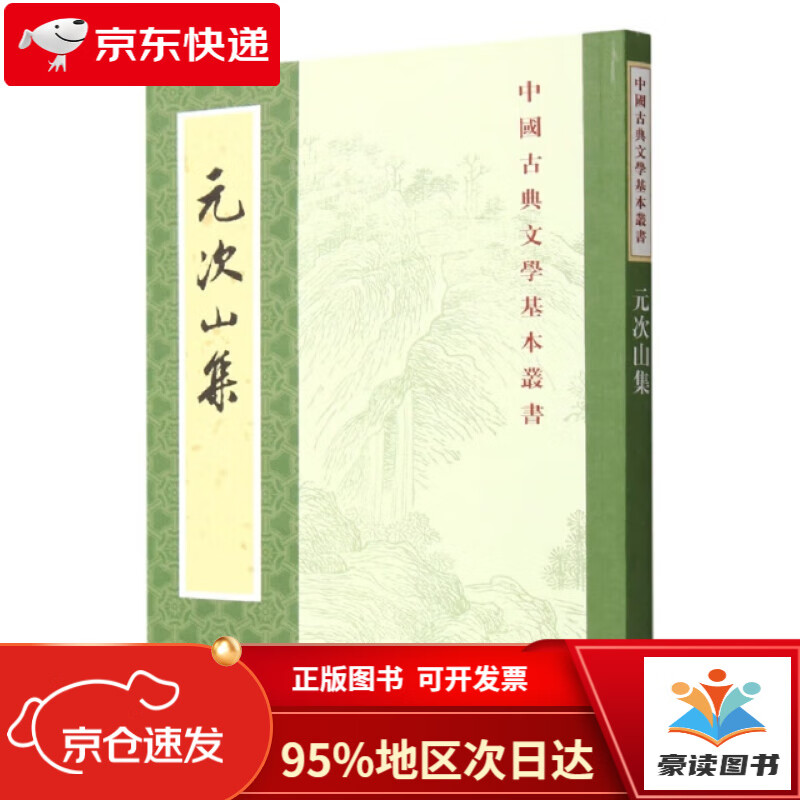 【全新正版 次日达】元次山集中华书局中国古典文学基本丛书