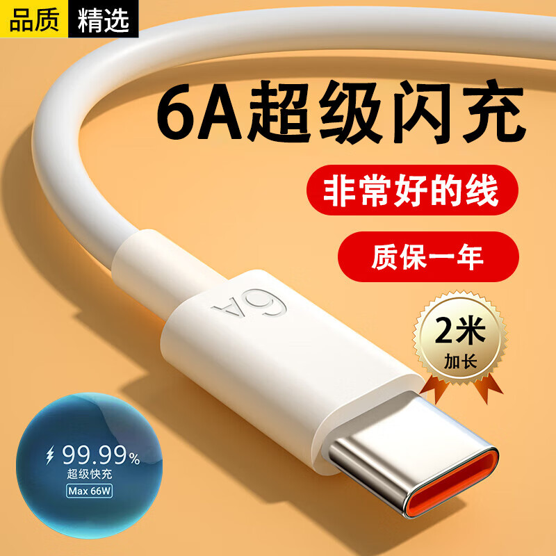 先点数据线Type-c快充闪充66W超级快充电器套装6A插头适用华为荣耀oppo小米vivo三星手机数据线扁圆口 6A超级闪充线【2米加长】