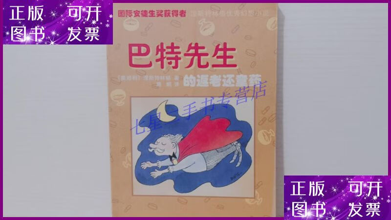 【二手9成新】巴特先生的返老还童药
