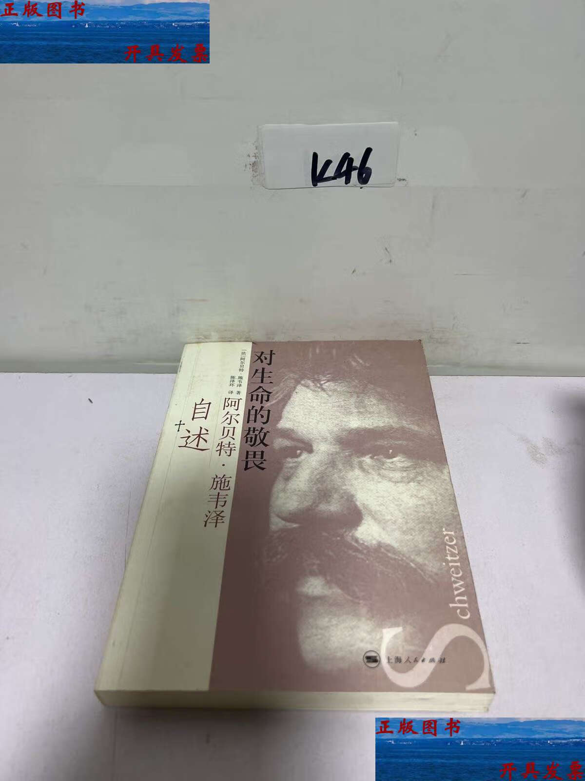 【二手9成新】对生命的敬畏:阿尔贝特·施韦泽自述 /施韦泽 上海人民