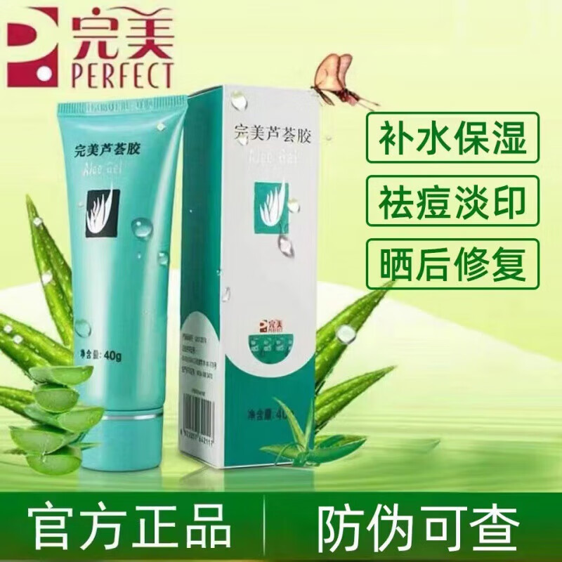 完美 perfect完&美芦荟胶官网防伪保湿补水祛痘淡化痕迹淡化痘印晒后