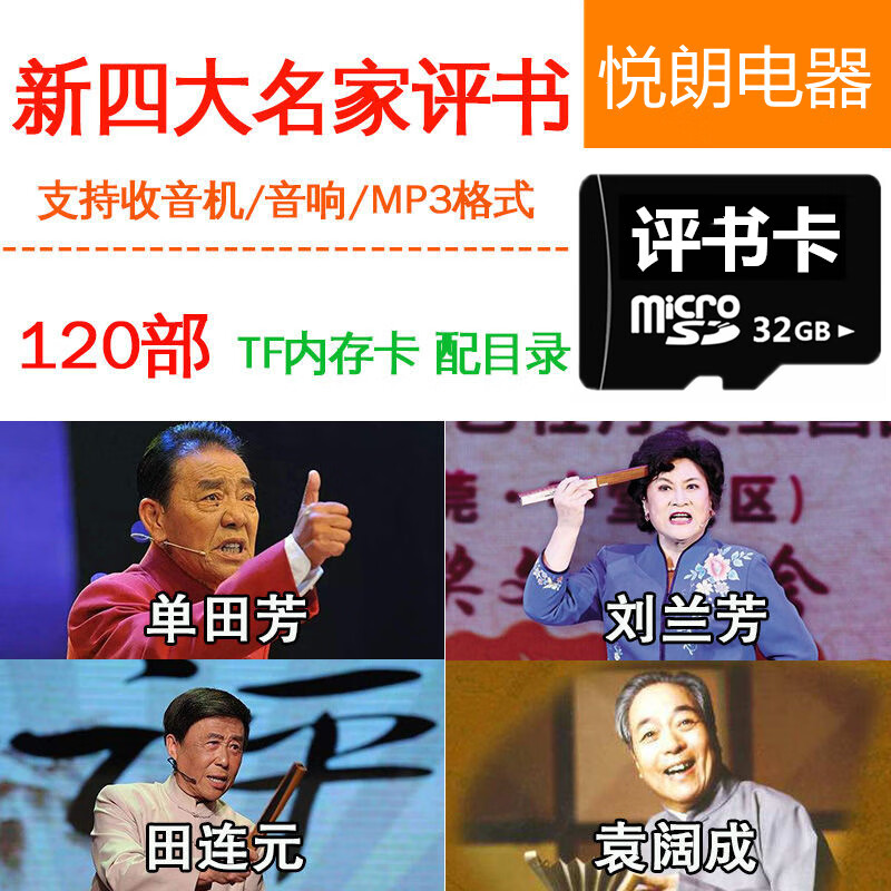 居道老人收音机刘兰芳评书全集内存卡TF卡音频杨家将岳飞传杨家将小说 32G四人评书卡