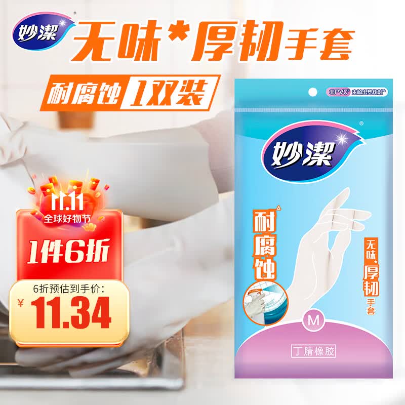 妙洁 丁腈手套 中号*1双 无味厚韧 家务洗碗橡胶 新老包装随机发货属于什么档次？