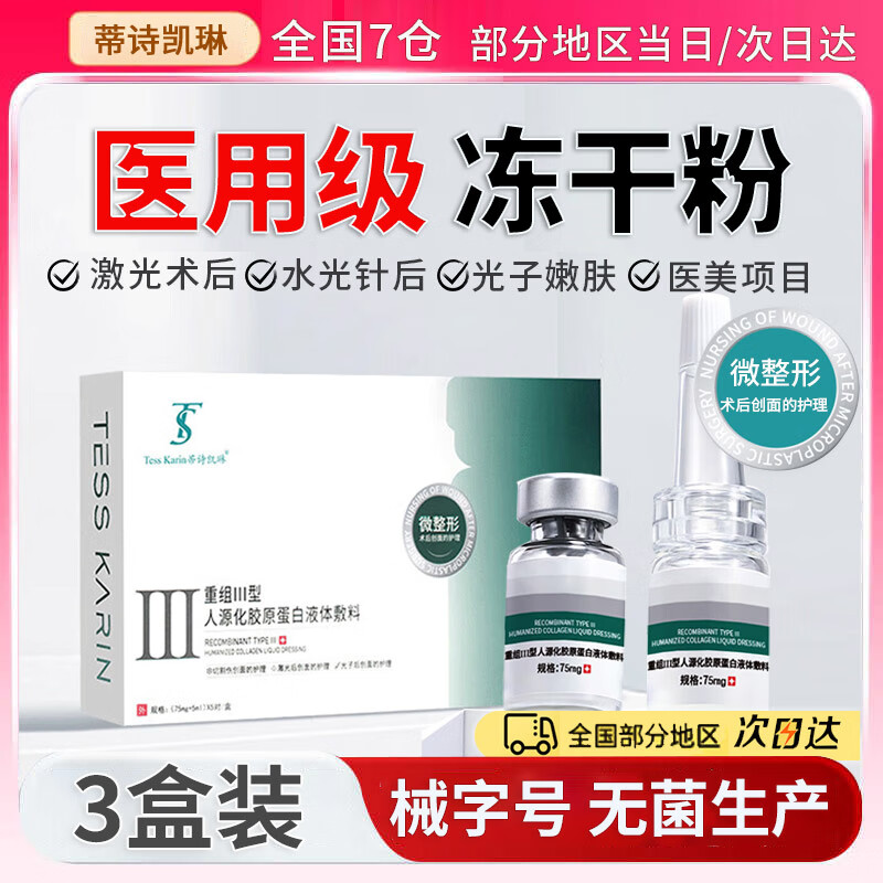 蒂诗凯琳械字号医用冻干粉激光手术修复医美激光祛后斑水光光子微整形二类 【医用无菌】3盒15对