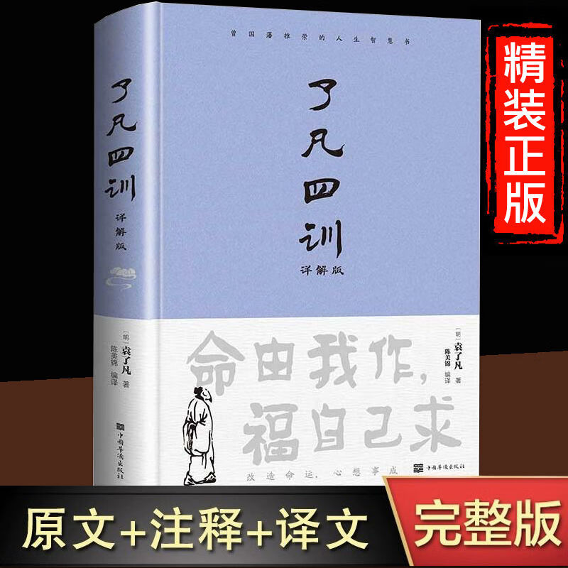 了凡四训正版 完整版 白话文 现代文 原著原版 国家标准 修心养性