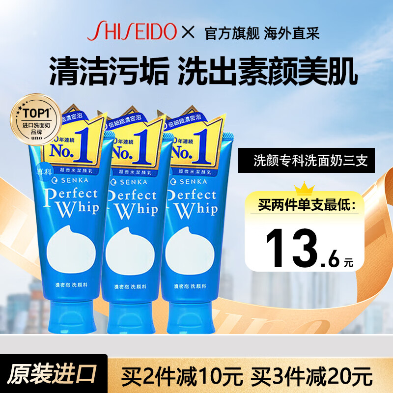 资生堂（Shiseido）洗颜专科洗面奶男女珊珂泡沫洁面乳补水保湿深层清洁日本官方 资生堂洗颜专科洗面奶120g*3支