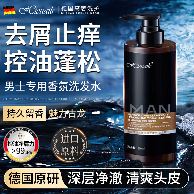 HIEUAILR去屑止痒洗发水男士专用控油蓬松持久留香清爽柔顺洗头露500ml 古龙香氛去屑止痒 控油蓬松