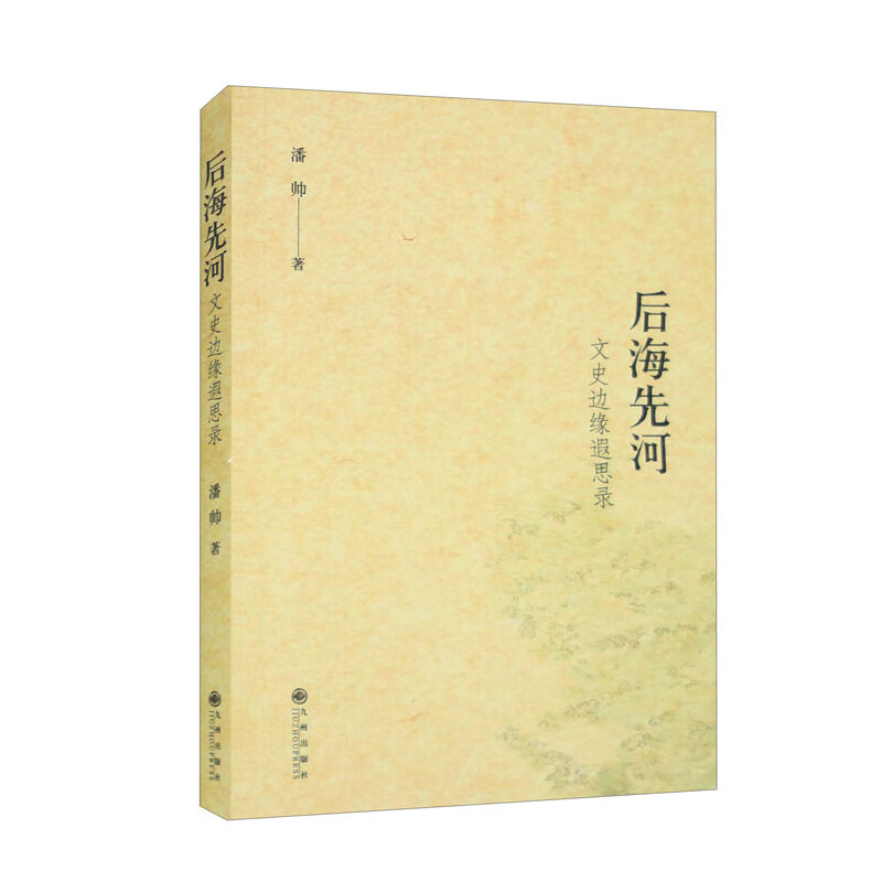 后海先河：文史边缘遐思录（一位爱书人、藏书家、青年才子的阅读与思考，出入文史之间