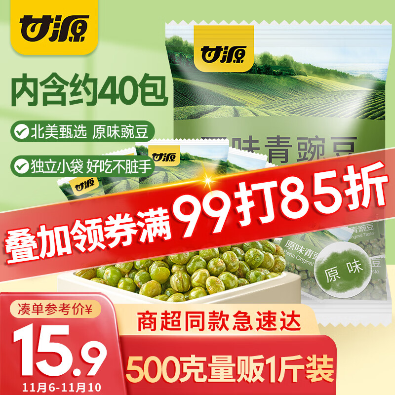 甘源 休闲零食 青豌豆 原味青豆 坚果炒货特产小吃豌豆粒 500g/袋使用感如何?