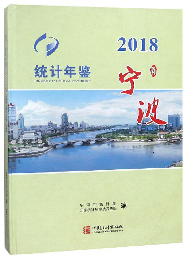 宁波统计年鉴（2018 附光盘）