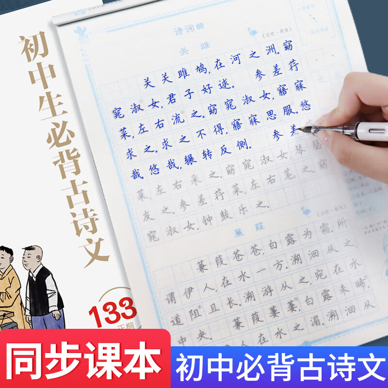 初中生必背古诗文133篇（衡中考试体）墨点字帖初一初二三古诗词练字帖同步课本临摹专用正楷楷书楷体写字练习七八九年级上下册 墨点字帖：初中生必背古诗文133篇