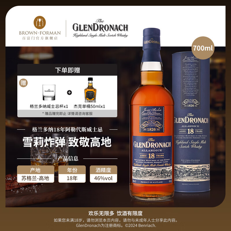 格兰多纳（GLENDRONACH）18年原创阿勒代斯单一麦芽威士忌原装进口洋酒雪莉桶700ml 18年阿勒代斯单一麦芽700ml