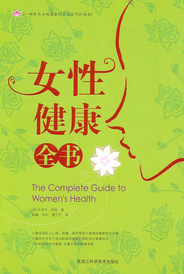 女性健康全书【正版书籍,畅读优品】