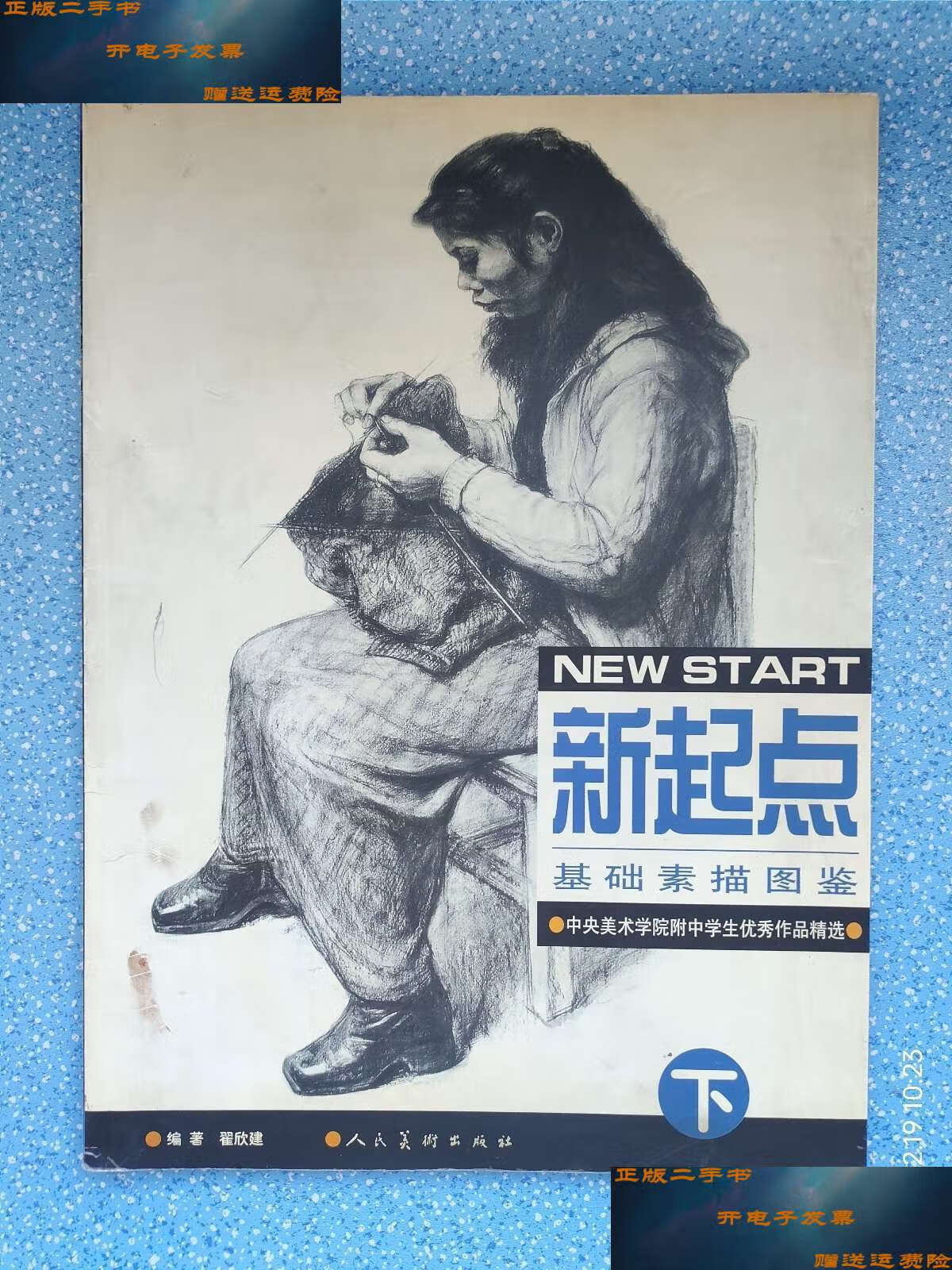 【二手9成新】新起点基础素描图鉴(下册) /翟欣建 人民美术