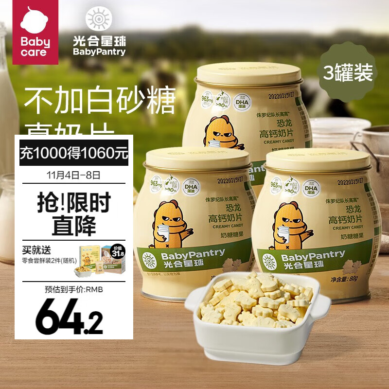光合星球babycare奶片儿童奶片糖果高钙无糖牛奶片DHA全脂乳粉 【囤货3罐装】奶片*3属于什么档次？