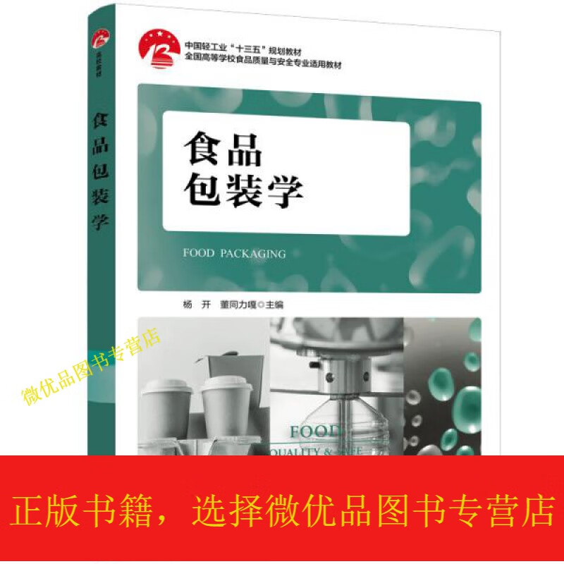 食品包装学(中国轻工业"十三五"规划教材,全国高等学校食品质量与安全